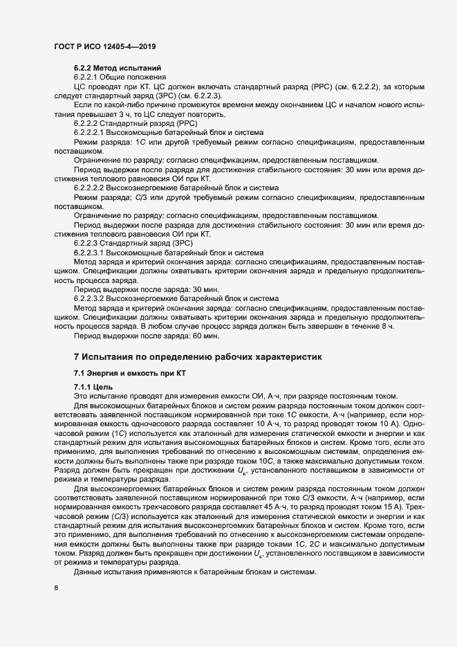 Страница 12 ГОСТ Р ИСО 12405-4-2019