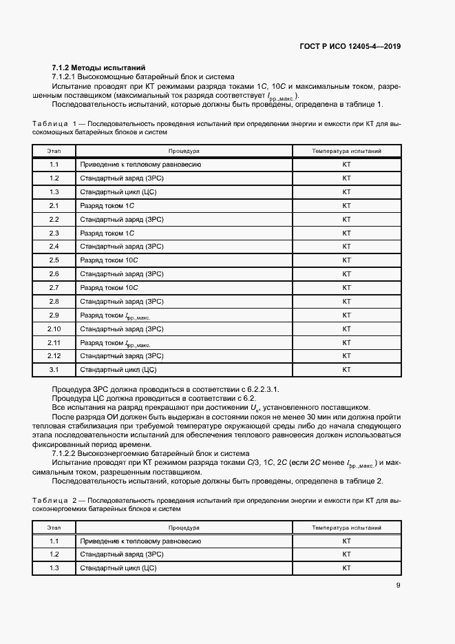 Страница 13 ГОСТ Р ИСО 12405-4-2019