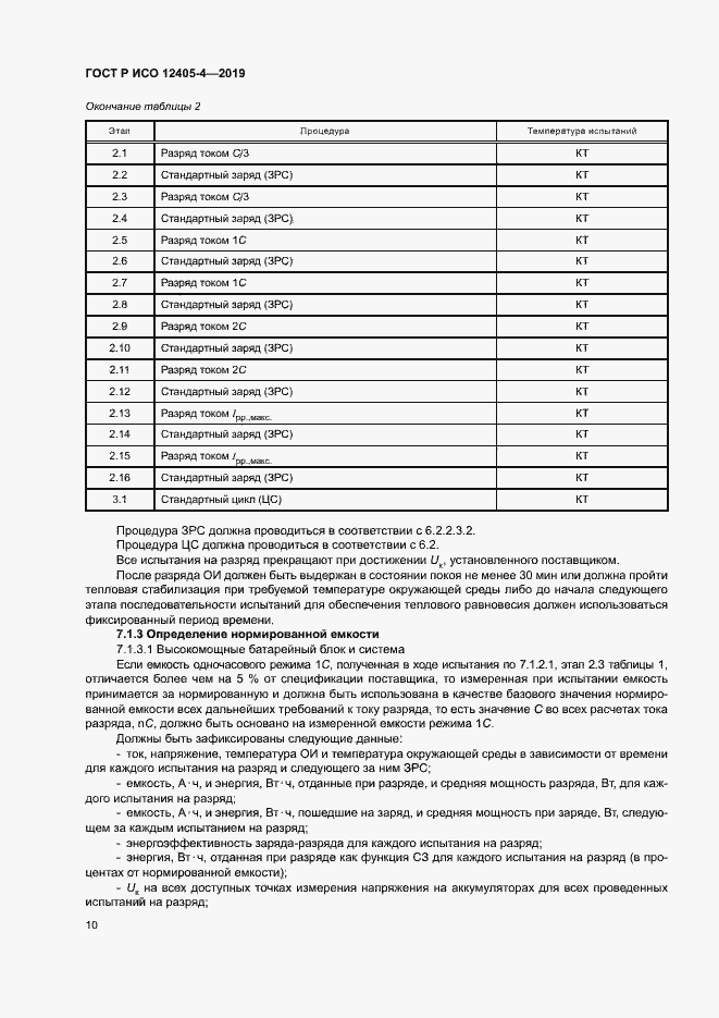 Страница 14 ГОСТ Р ИСО 12405-4-2019