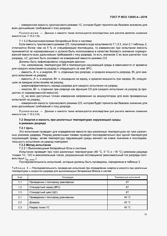Страница 15 ГОСТ Р ИСО 12405-4-2019