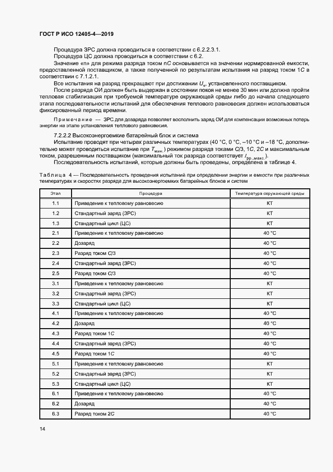 Страница 18 ГОСТ Р ИСО 12405-4-2019
