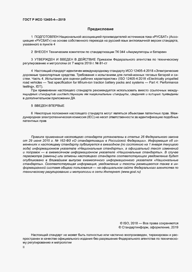 Страница 2 ГОСТ Р ИСО 12405-4-2019