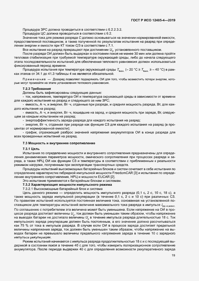 Страница 23 ГОСТ Р ИСО 12405-4-2019
