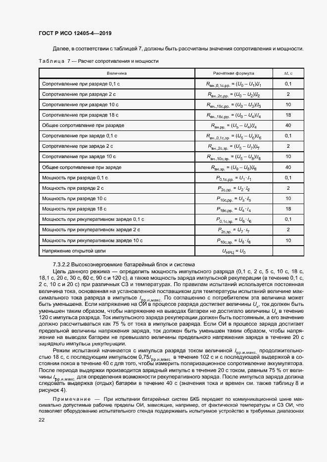 Страница 26 ГОСТ Р ИСО 12405-4-2019