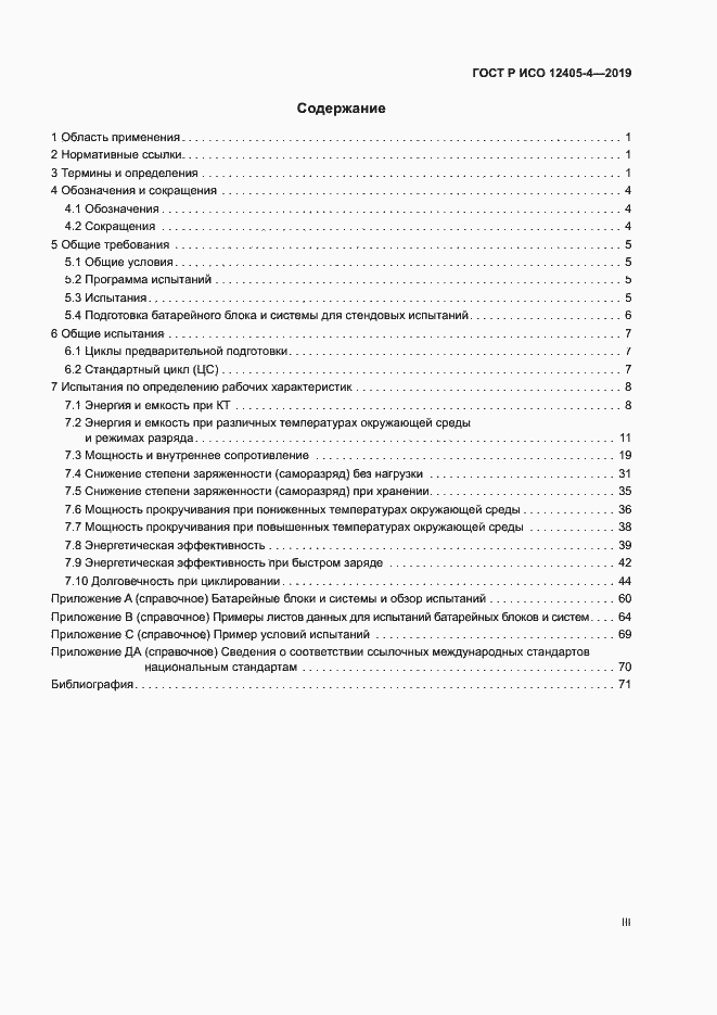 Страница 3 ГОСТ Р ИСО 12405-4-2019
