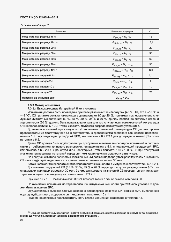 Страница 30 ГОСТ Р ИСО 12405-4-2019