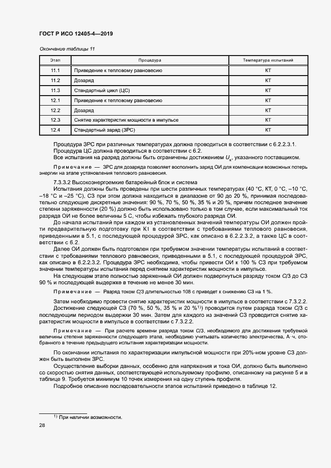 Страница 32 ГОСТ Р ИСО 12405-4-2019