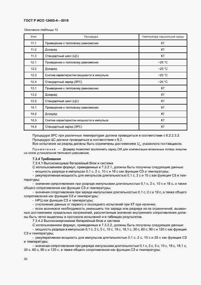Страница 34 ГОСТ Р ИСО 12405-4-2019