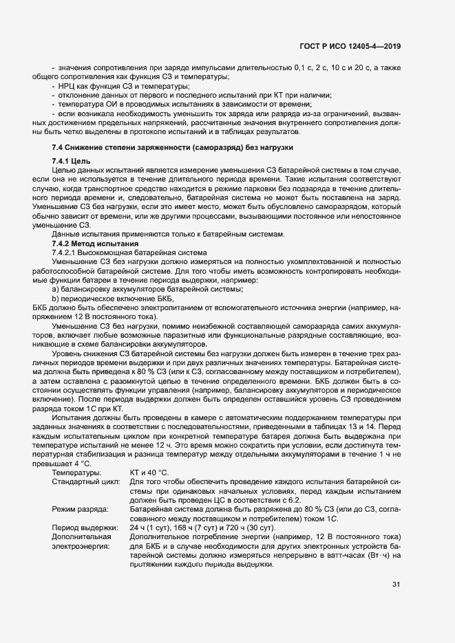 Страница 35 ГОСТ Р ИСО 12405-4-2019