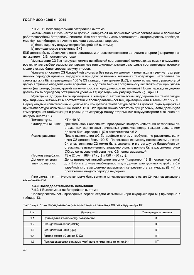 Страница 36 ГОСТ Р ИСО 12405-4-2019