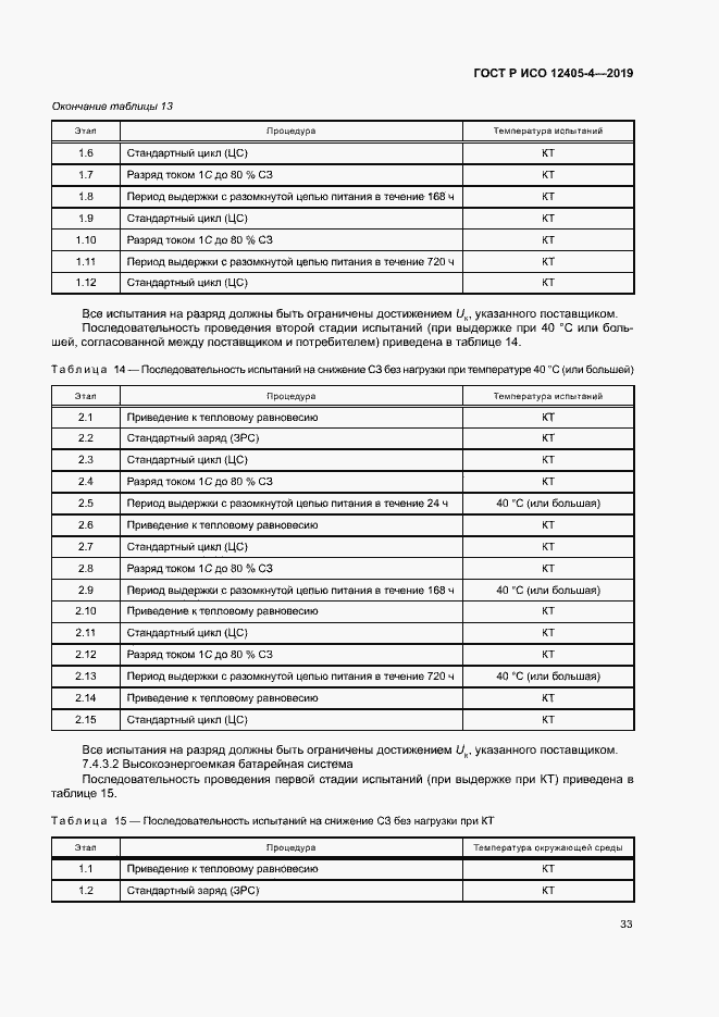 Страница 37 ГОСТ Р ИСО 12405-4-2019