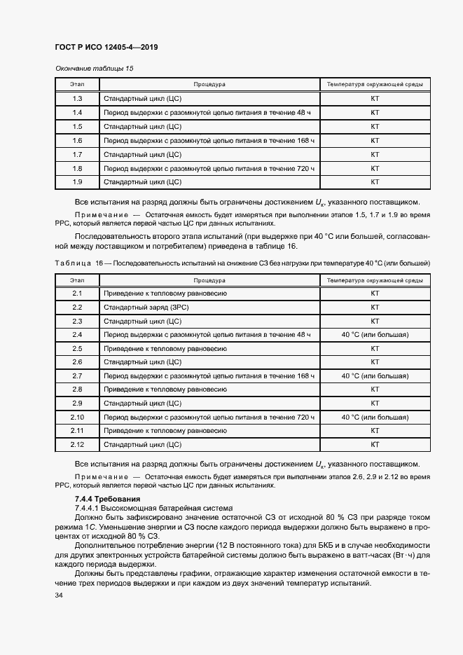 Страница 38 ГОСТ Р ИСО 12405-4-2019