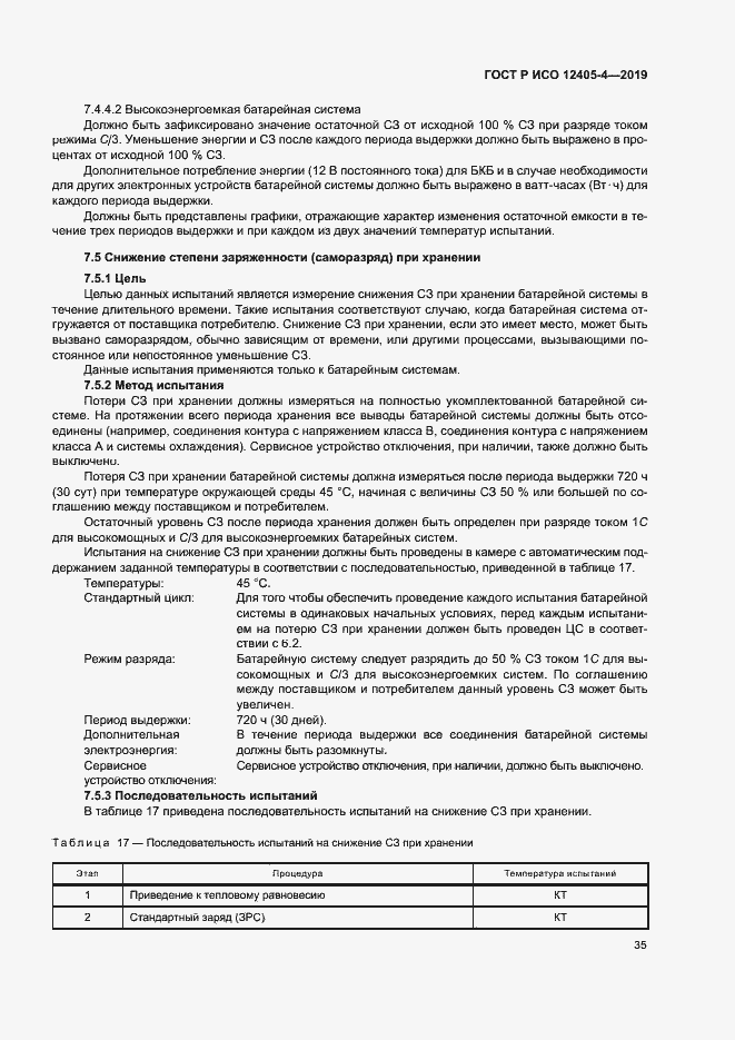Страница 39 ГОСТ Р ИСО 12405-4-2019