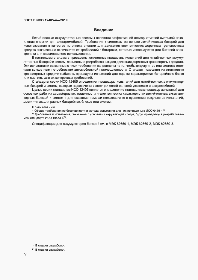 Страница 4 ГОСТ Р ИСО 12405-4-2019