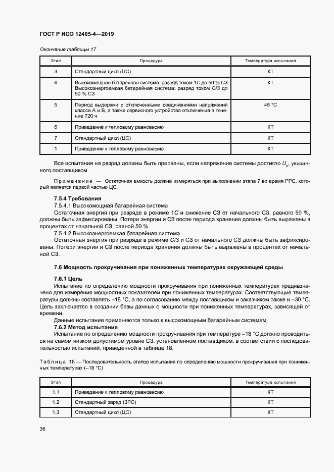 Страница 40 ГОСТ Р ИСО 12405-4-2019