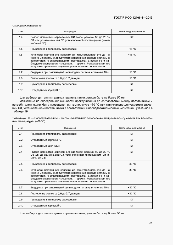 Страница 41 ГОСТ Р ИСО 12405-4-2019