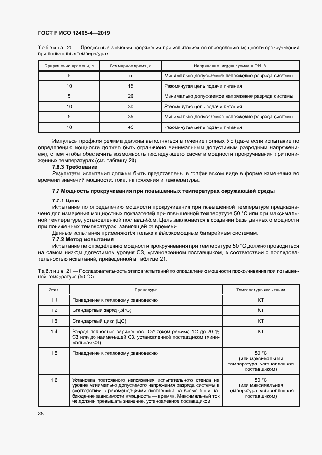 Страница 42 ГОСТ Р ИСО 12405-4-2019