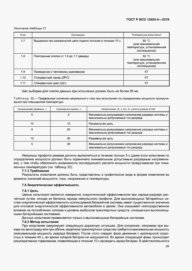 Страница 43 ГОСТ Р ИСО 12405-4-2019