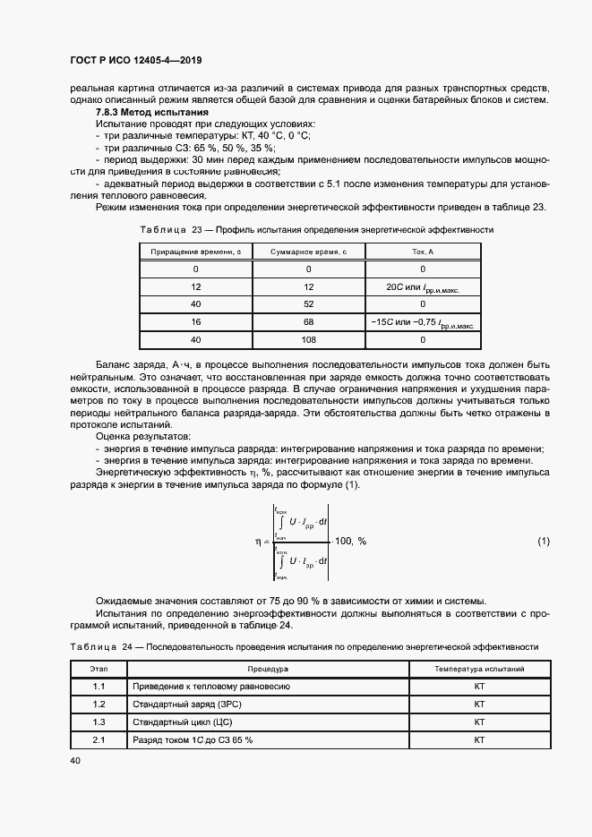 Страница 44 ГОСТ Р ИСО 12405-4-2019
