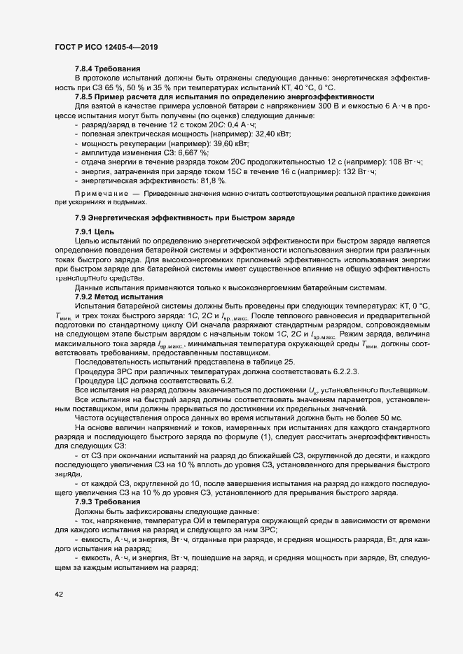 Страница 46 ГОСТ Р ИСО 12405-4-2019