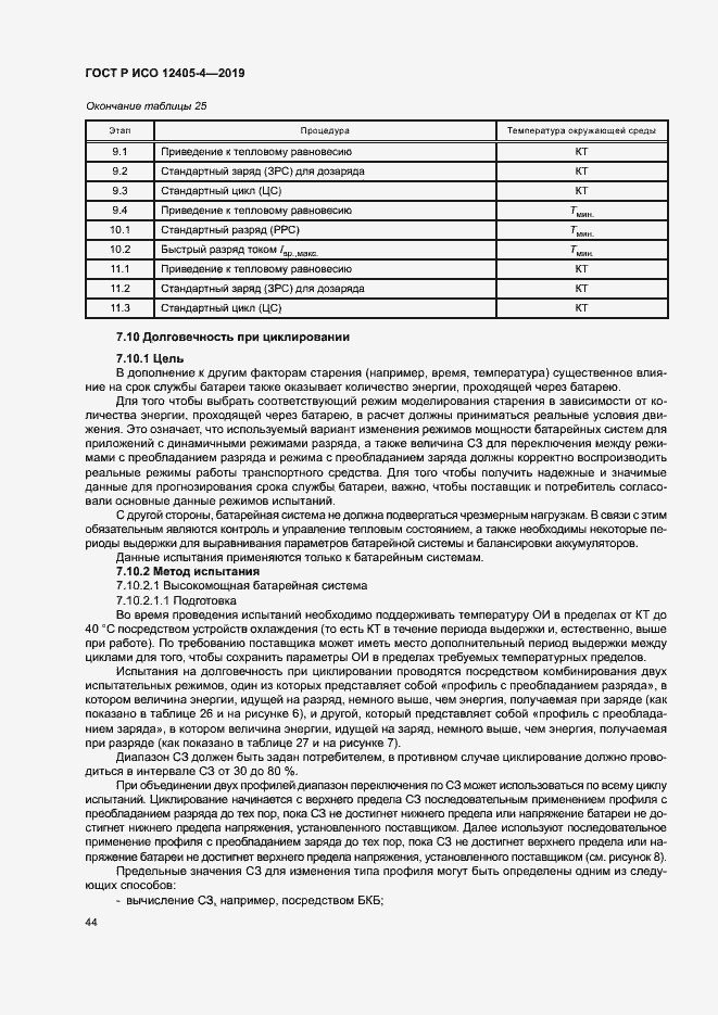 Страница 48 ГОСТ Р ИСО 12405-4-2019