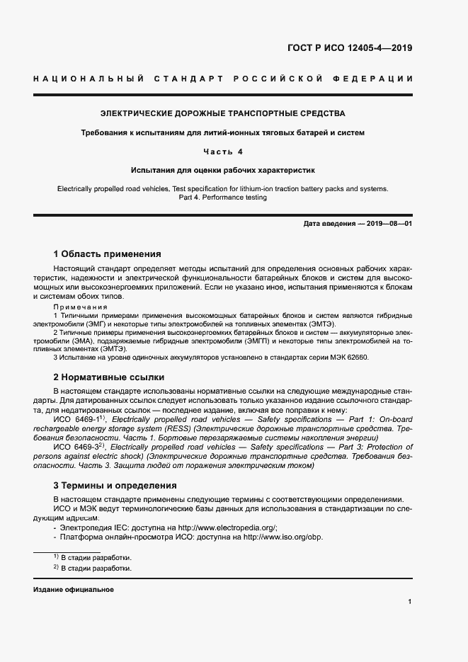 Страница 5 ГОСТ Р ИСО 12405-4-2019