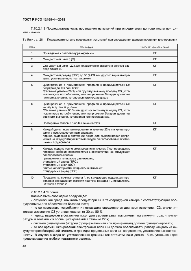 Страница 52 ГОСТ Р ИСО 12405-4-2019