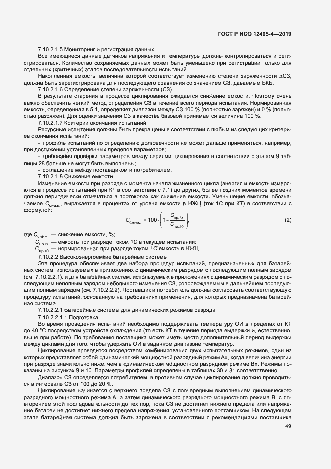 Страница 53 ГОСТ Р ИСО 12405-4-2019