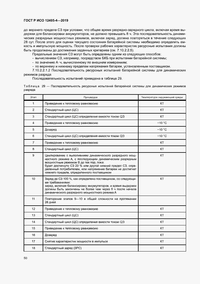 Страница 54 ГОСТ Р ИСО 12405-4-2019