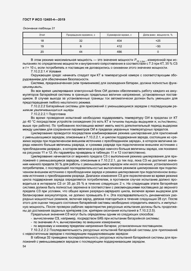 Страница 58 ГОСТ Р ИСО 12405-4-2019