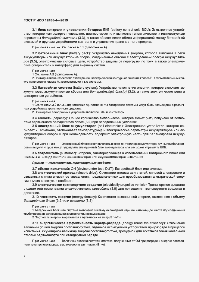 Страница 6 ГОСТ Р ИСО 12405-4-2019