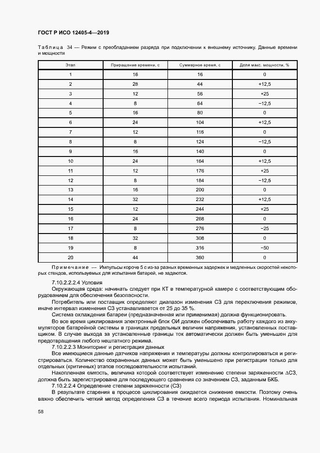 Страница 62 ГОСТ Р ИСО 12405-4-2019