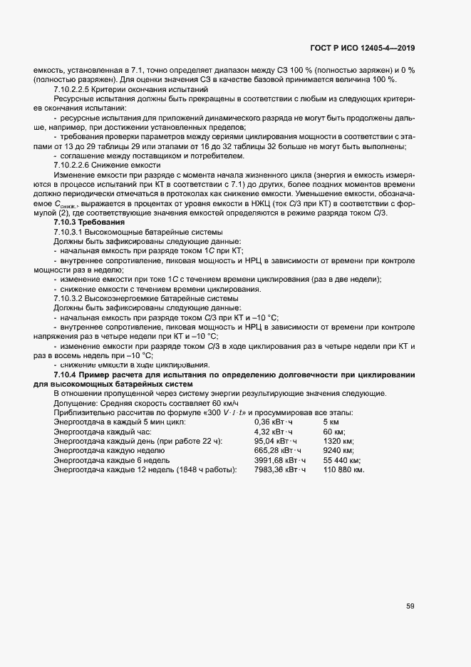 Страница 63 ГОСТ Р ИСО 12405-4-2019