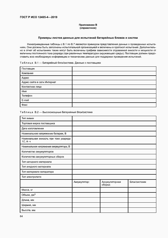 Страница 68 ГОСТ Р ИСО 12405-4-2019