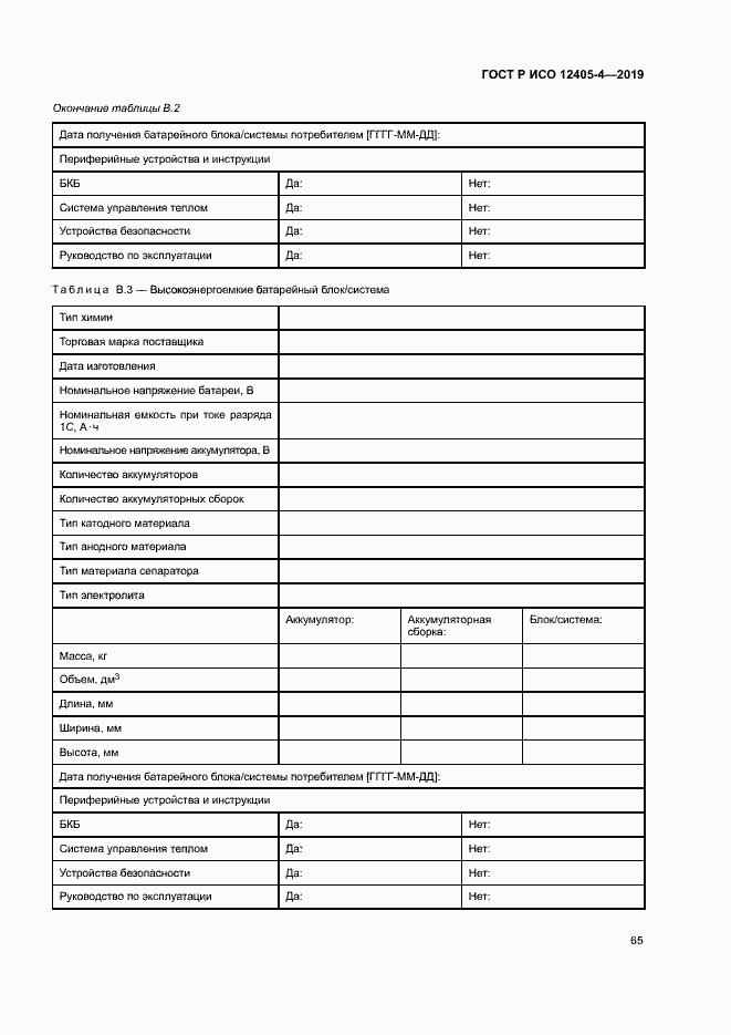 Страница 69 ГОСТ Р ИСО 12405-4-2019