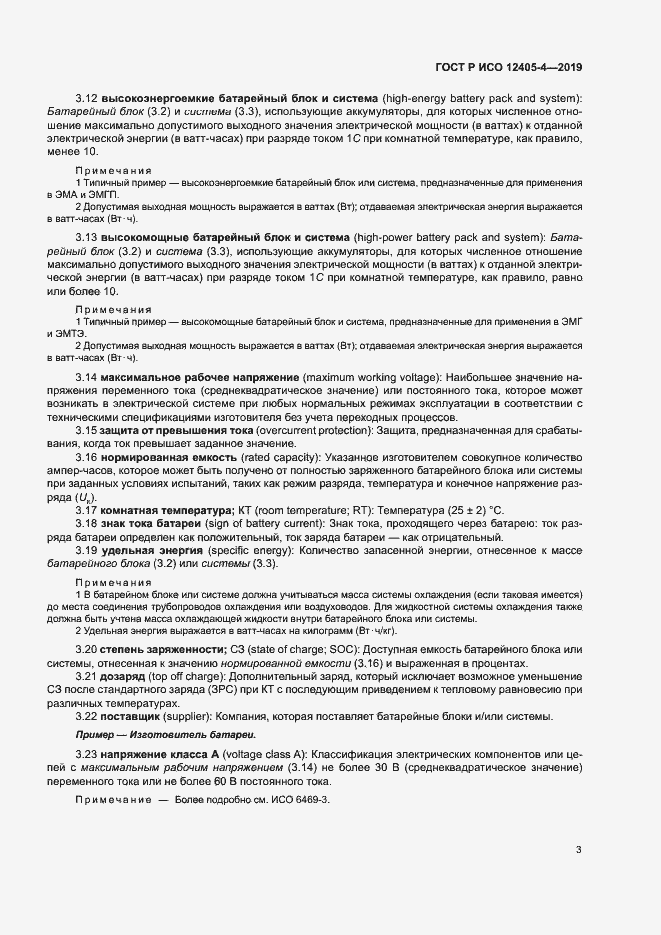 Страница 7 ГОСТ Р ИСО 12405-4-2019