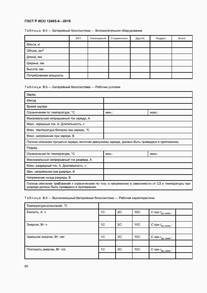 Страница 70 ГОСТ Р ИСО 12405-4-2019