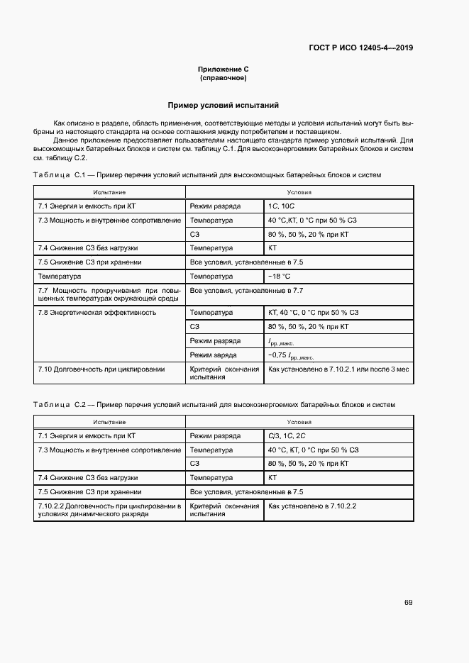 Страница 73 ГОСТ Р ИСО 12405-4-2019