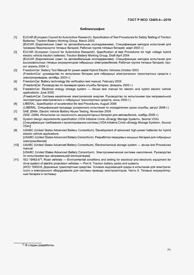 Страница 75 ГОСТ Р ИСО 12405-4-2019