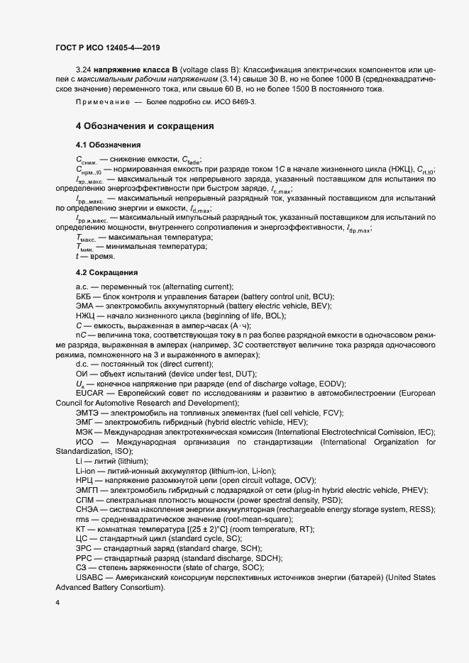Страница 8 ГОСТ Р ИСО 12405-4-2019