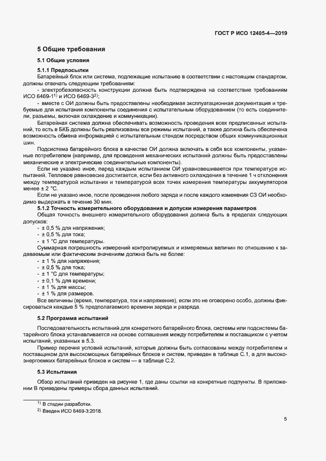 Страница 9 ГОСТ Р ИСО 12405-4-2019