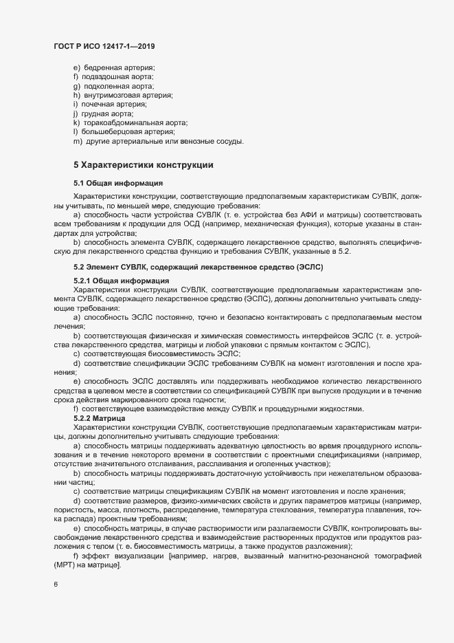 Страница 10 ГОСТ Р ИСО 12417-1-2019