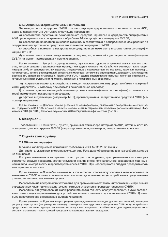 Страница 11 ГОСТ Р ИСО 12417-1-2019