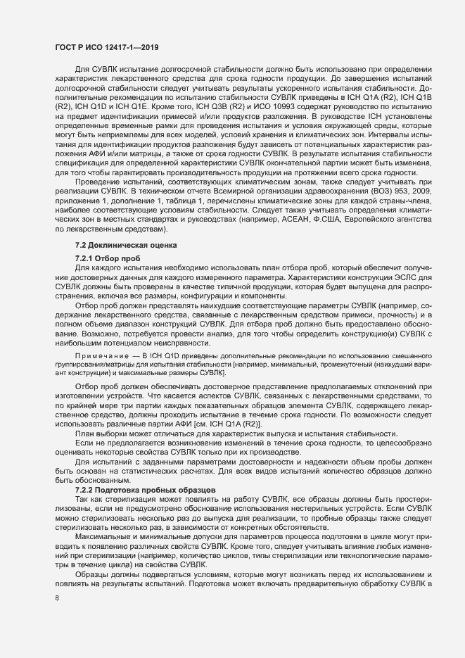 Страница 12 ГОСТ Р ИСО 12417-1-2019