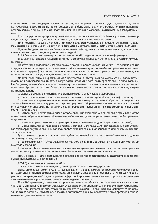 Страница 13 ГОСТ Р ИСО 12417-1-2019