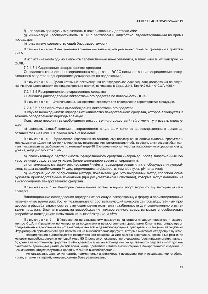 Страница 15 ГОСТ Р ИСО 12417-1-2019