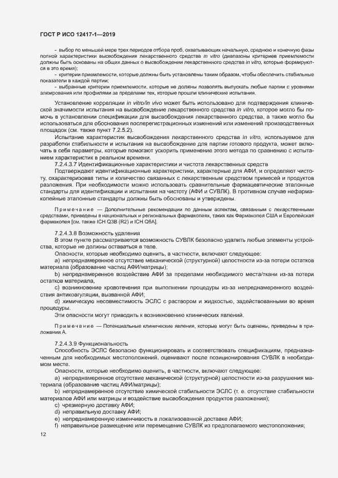 Страница 16 ГОСТ Р ИСО 12417-1-2019