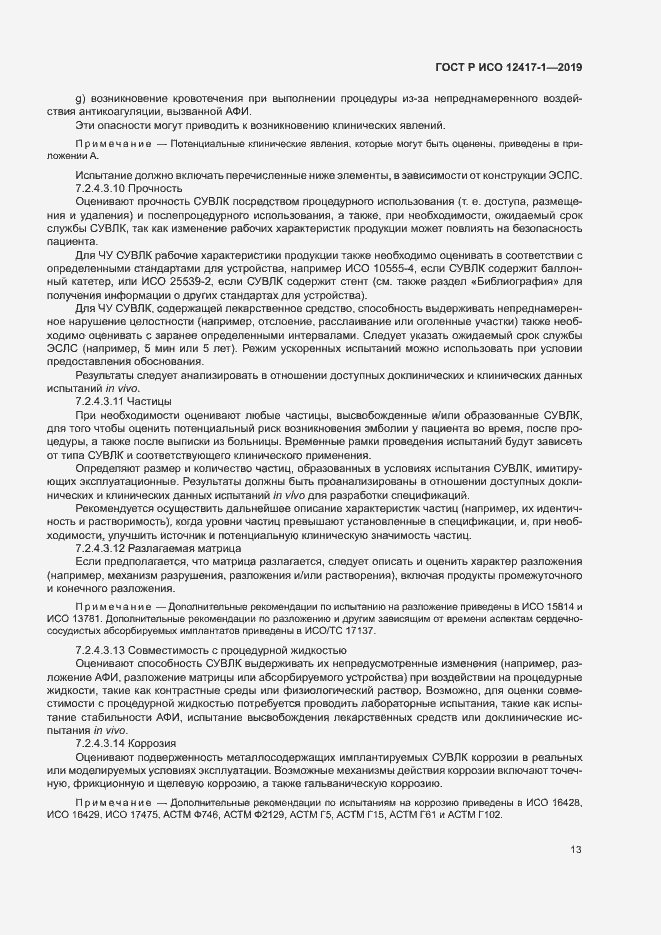 Страница 17 ГОСТ Р ИСО 12417-1-2019