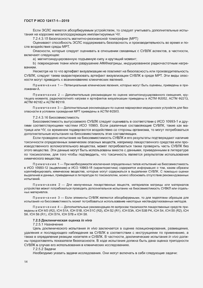 Страница 18 ГОСТ Р ИСО 12417-1-2019