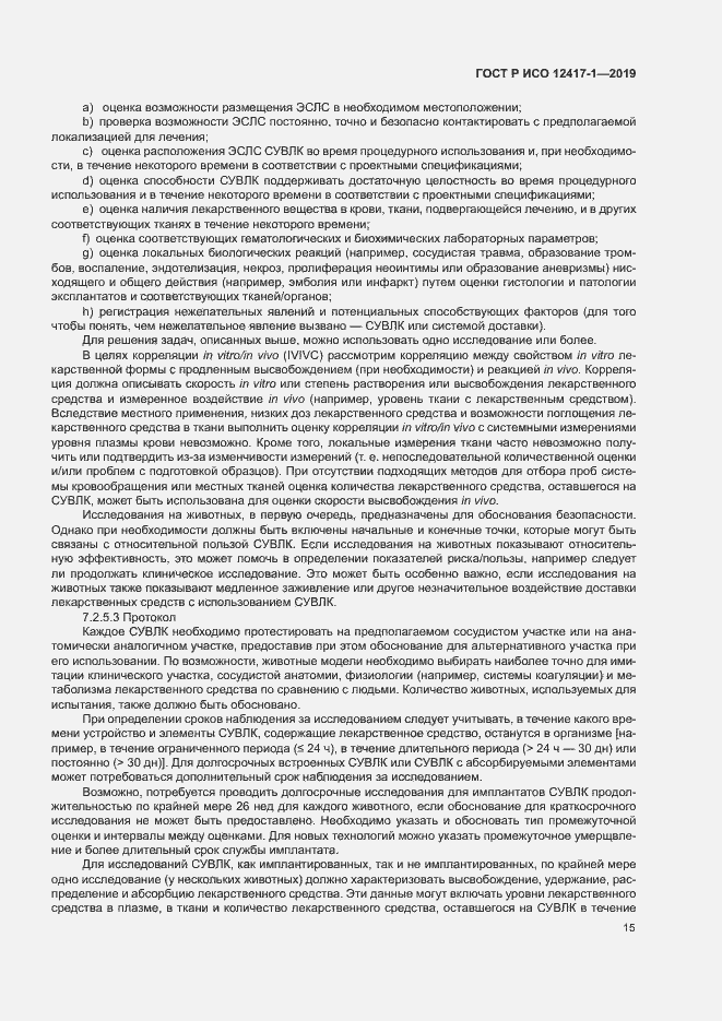 Страница 19 ГОСТ Р ИСО 12417-1-2019